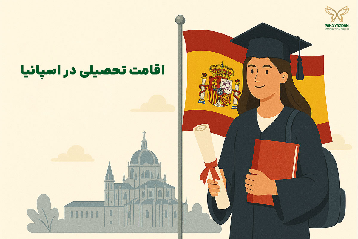 ویزای تحصیلی اسپانیا و گرفتن اقامت تحصیلی در اسپانیا