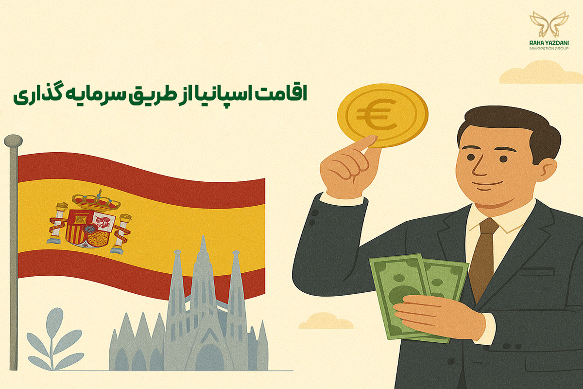 اقامت اسپانیا از طریق سرمایه گذاری