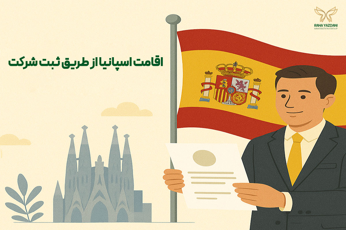 ثبت شرکت در اسپانیا